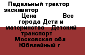 611133 Педальный трактор - экскаватор rollyFarmtrac MF 8650 › Цена ­ 14 750 - Все города Дети и материнство » Детский транспорт   . Московская обл.,Юбилейный г.